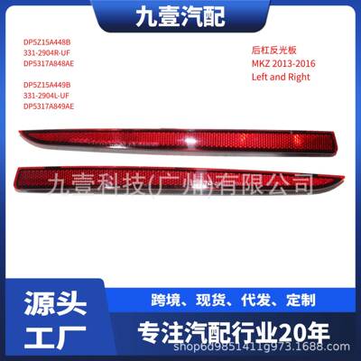 DP5Z15A449B后杠反光板反光片反射器假灯适用福特林肯13-16 MKZ
