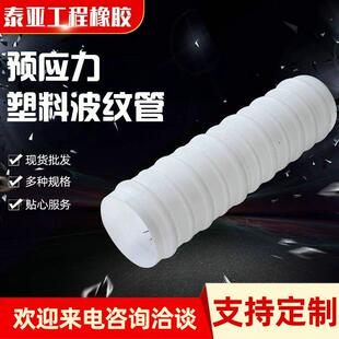 预应力塑料波纹管白色竹节波纹管应力塑料波纹管厂家供应