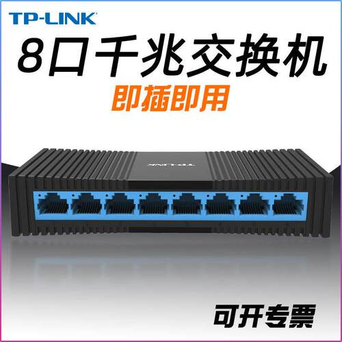 TP-LINK千兆交换机8口网络分线器监控办公1000M以太网TL-SG1008M