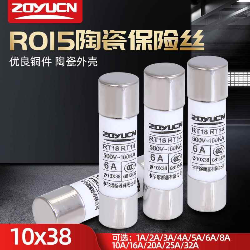 中宇R015陶瓷保险丝管RO15熔芯10*38熔断器1A2A5A6A10A16A25A32A