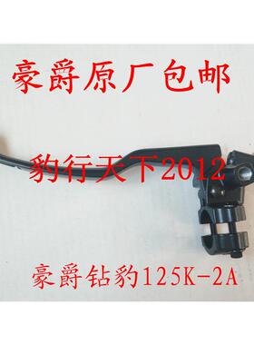 原厂钻豹125K-2A 125K-3A摩托车离合器小把镜座手柄总成国三原厂