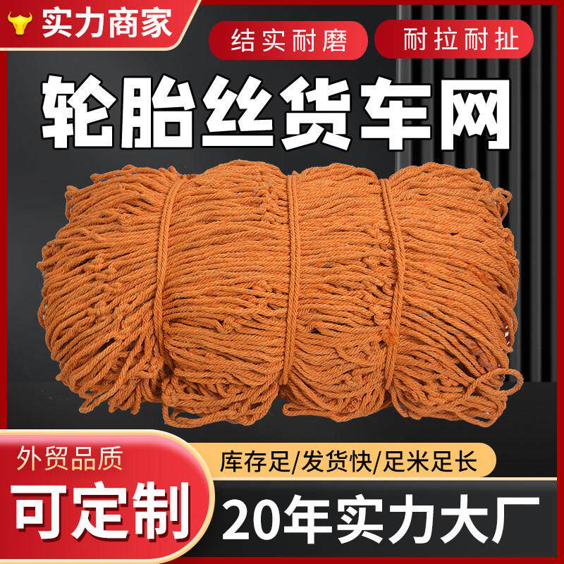 轮胎线货车网绳网网罩防护网耐磨尼龙网封车网子轮船用网安全网