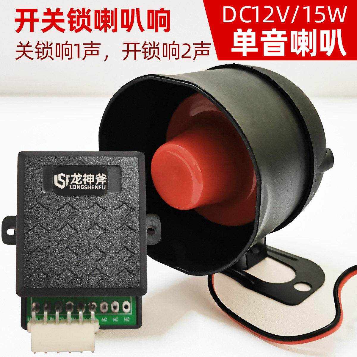 汽车12V锁车鸣笛改装开关锁喇叭响叫声音提示防盗警报器单音喇叭