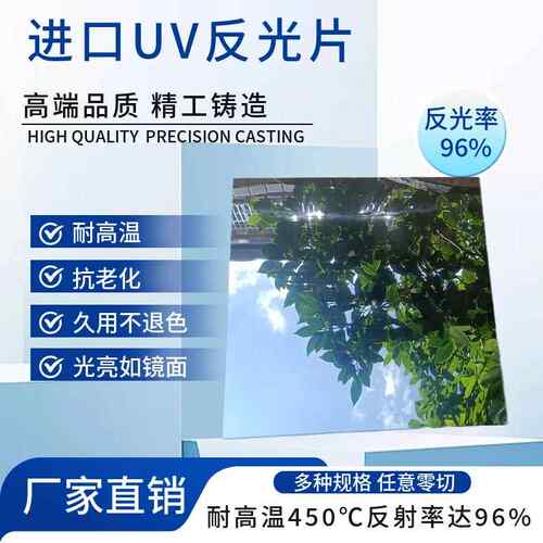 UV反光片镜面铝UV灯罩反光片反射铝片灯罩灯箱耐高温高反射反光板
