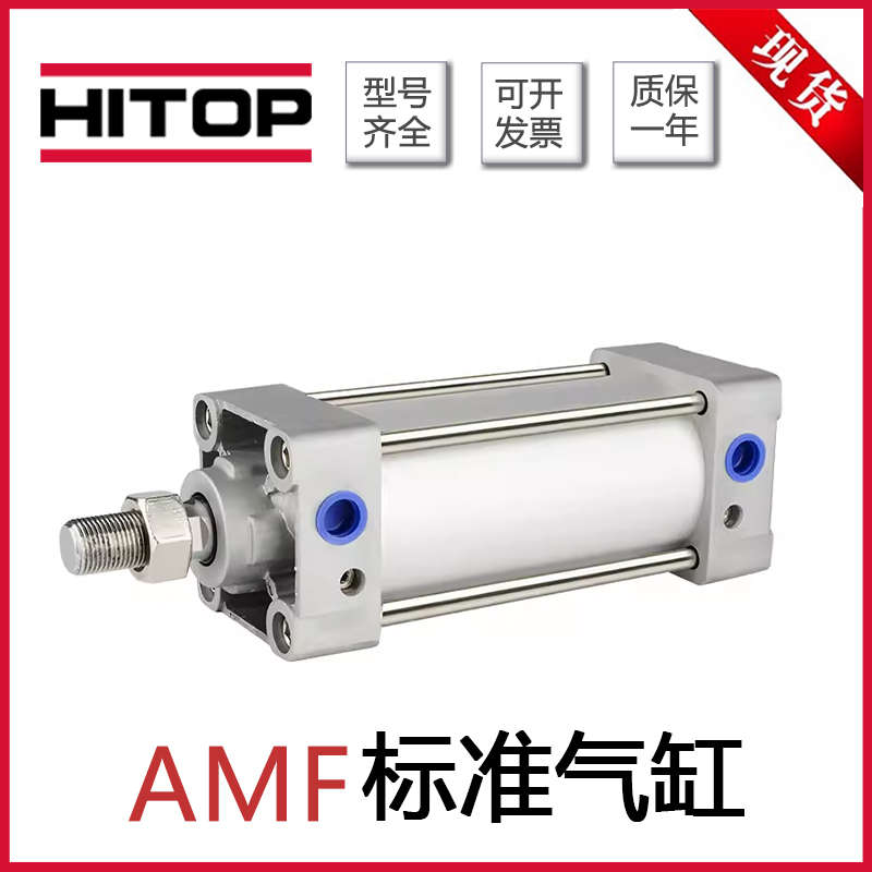 HITOP恒拓高标准气缸AMF32/40/50/63/80/100/125X25X100X150X1000