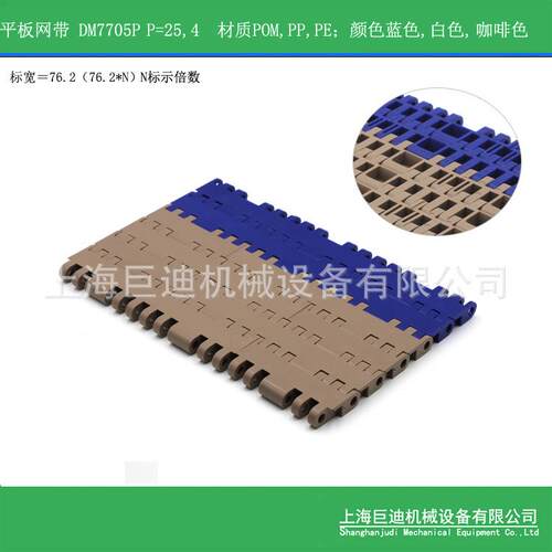 供应DM7705系列塑料网带塑钢网带工业排瓶线网带