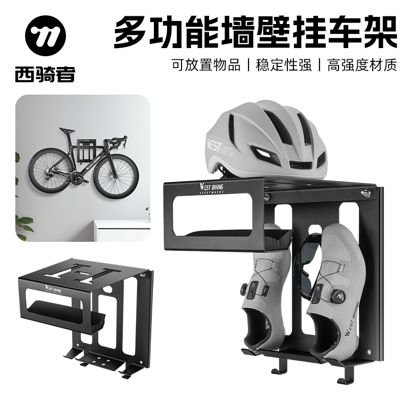 西骑者自行车墙壁挂车架多功能物品收纳架公路车墙壁停车架装备