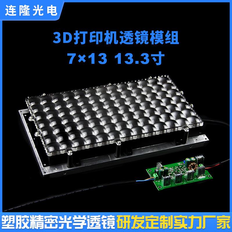 13.3寸3D打印机透镜UV固化机PMMA亚克力光学模组阵列复眼偏光