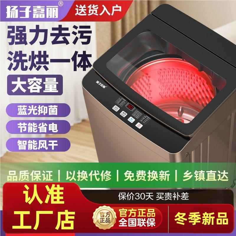 【全国联保】扬子嘉丽洗衣机全自动家用洗脱烘一体出租屋智能波轮