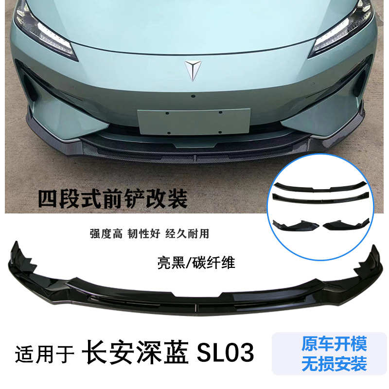 新款适用于长安深蓝SL03前铲中网前杠防撞运动碳纤维前唇改装饰配