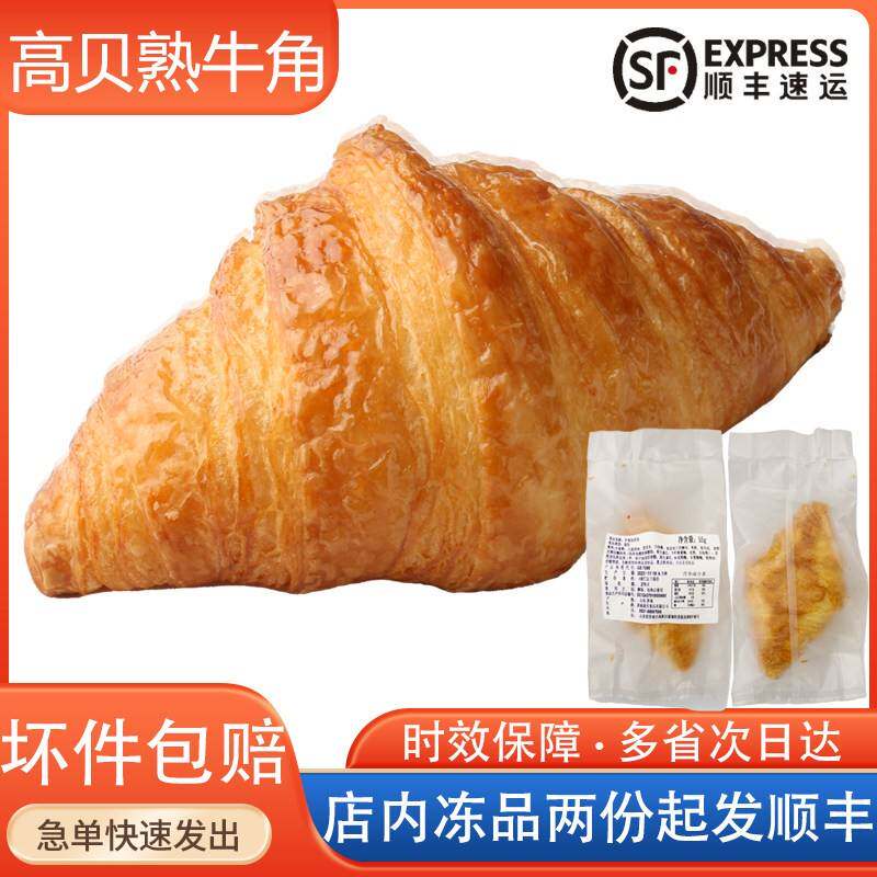 热面皮高贝55g牛角包面包熟制可颂半成品加热即食法式酥皮黄油