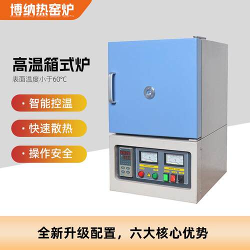 博纳热箱式炉实验室小型高温箱式马弗炉陶瓷纤维智能箱式电阻炉