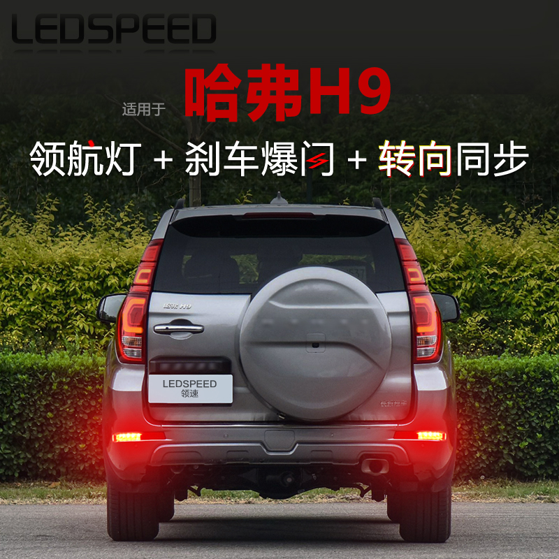 适用哈弗H9改装LED领航灯刹车尾爆闪巡航呼吸后雾灯转向灯后杠灯