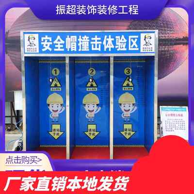 户外建筑工地安全帽撞击体验设备安全教育用电体验区体验馆消防