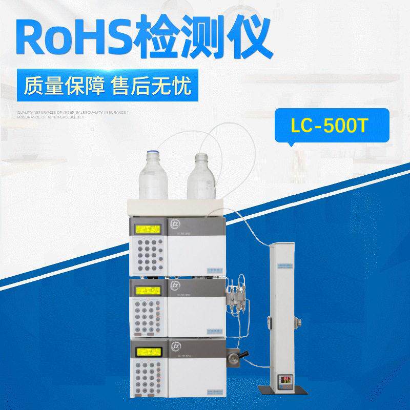 效液相色谱仪  LC-500T 邻苯4P/6P 塑化剂 RoHS2.0检测仪器
