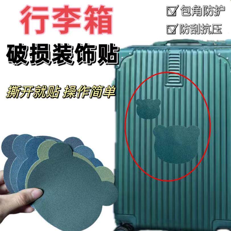 行李箱补丁贴自粘布贴破损修复拉杆箱外壳开裂翻新修补图案装饰贴