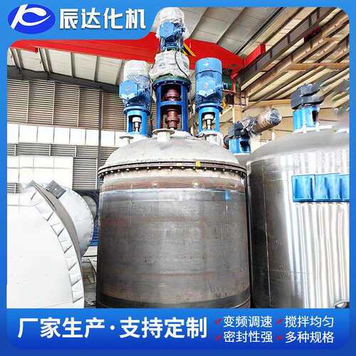 辰达化工制作反应釜不锈钢反应釜功能多反应釜发货快