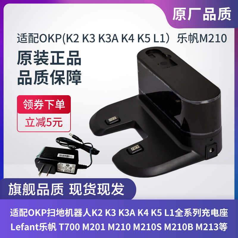 OKP扫地机器人K5PRO L5 Lefant乐帆T700 M210回充座充电座适配器