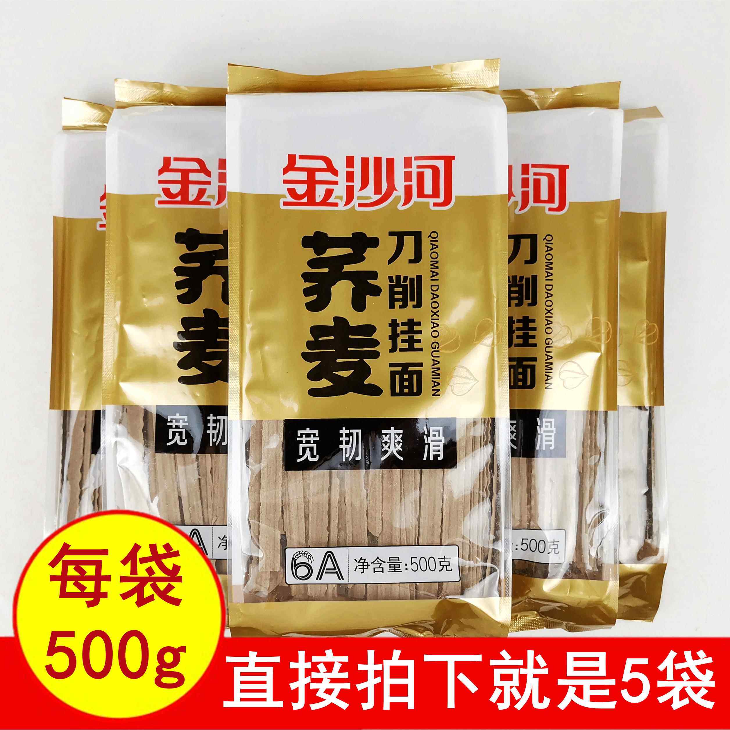 正品5斤金沙河荞麦刀削挂面500gx5袋 美味待煮低脂肪花边大宽板面