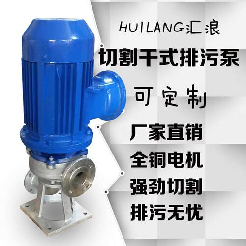 泵阀LW/WL立式排污泵干式切割污水污物泵304岸上切割抽水泵