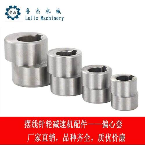 摆线针轮减速器配件偏心轮高速偏心套偏心电机轴入轴偏心轮轴承套