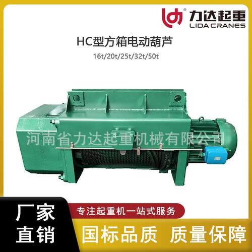 自产自销HC型钢丝绳电动葫芦16T/20T/25T/32T/50T方箱电动葫芦