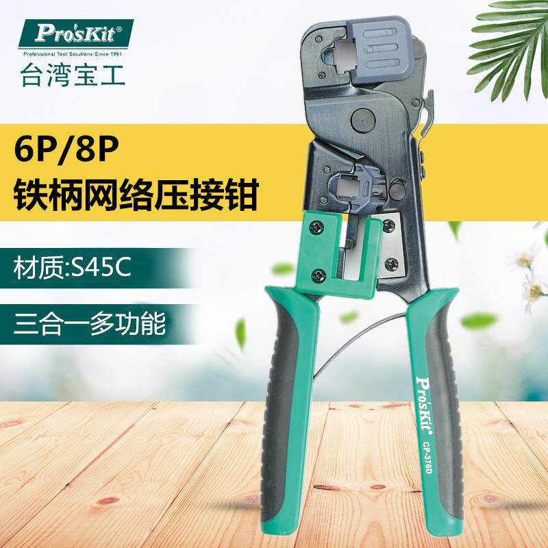 Pro`skit/宝工CP-376D6P/8P网络压接钳网线钳水晶头压接钳