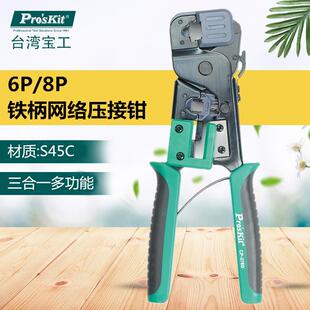 376D6P 8P网络压接钳网线钳水晶头压接钳 宝工CP Pro`skit