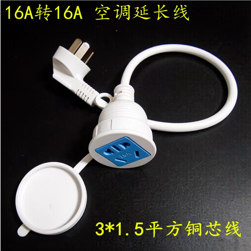 16A转16A空调热水器延长线接线板铜芯线大功率电器加长线拖线板