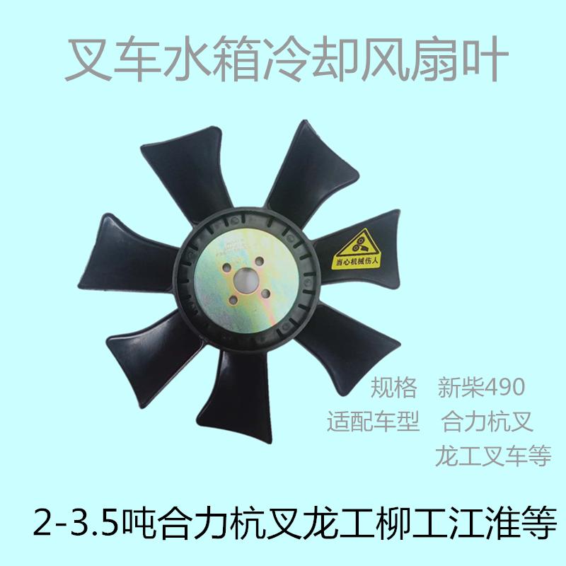 叉车风扇叶合力杭叉龙工柳工233.5吨发动机水箱冷却风扇新柴490B