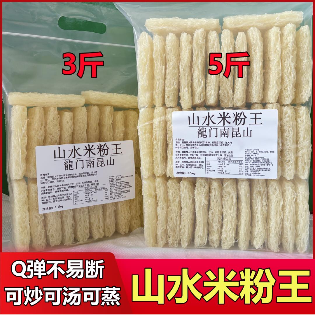 惠州龙门特产南昆山水米粉王5斤3斤装广东客家米粉粉丝汤粉蒸炒粉