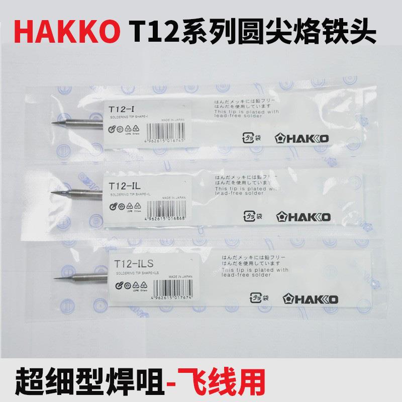 原装白光T12-I/IL/ILS尖形烙铁头951950超细型焊咀飞线用