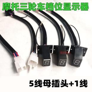 摩托三轮车仪表档位显示器 125 150 175 200通用1-5档数字显示屏