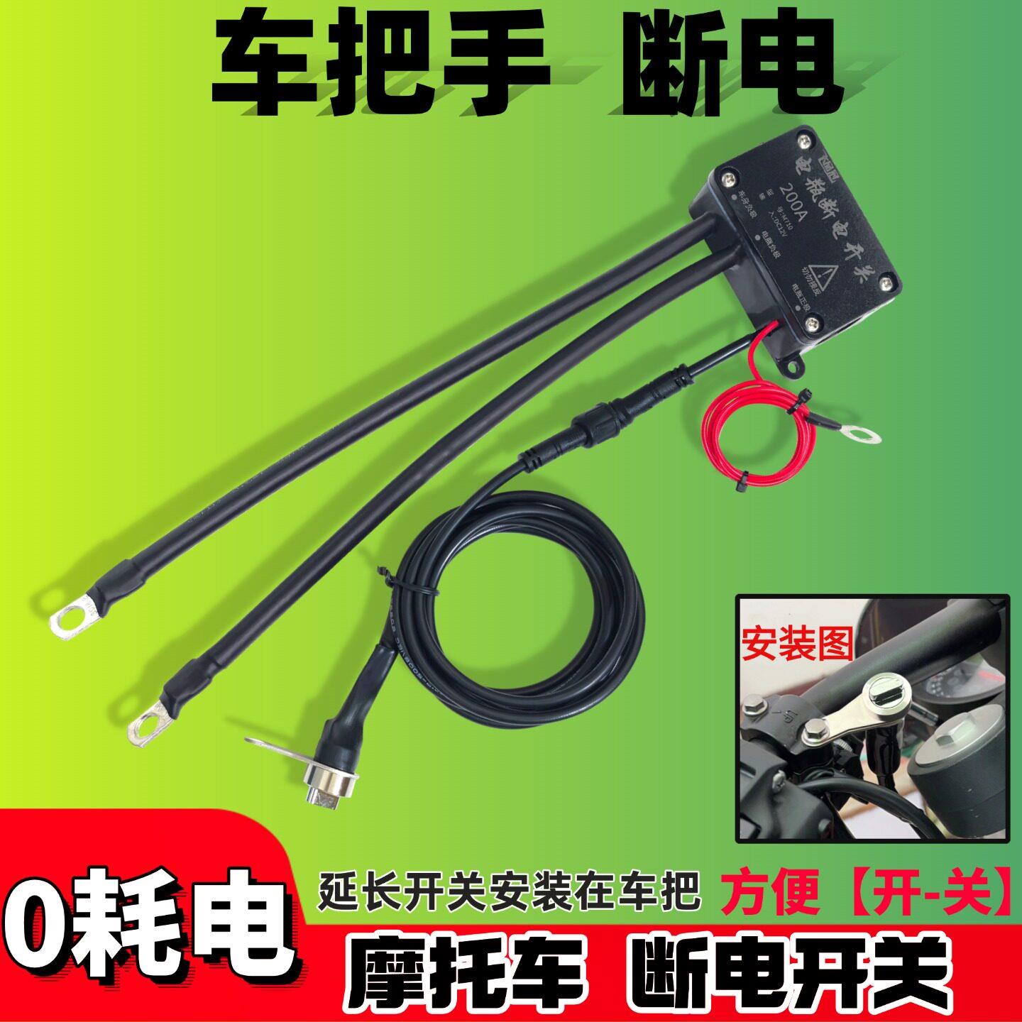 车把断电12V大排量摩托车电瓶断电开关自动断电1800CC防水防漏电