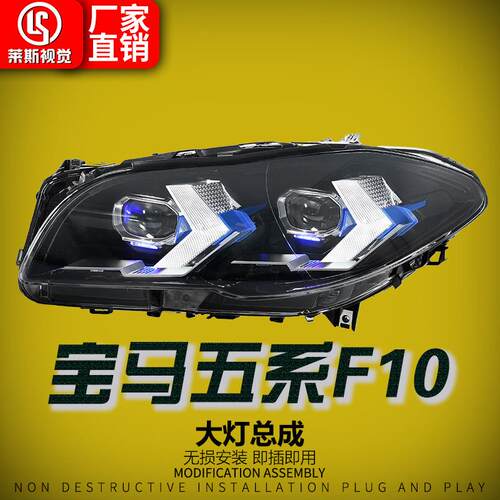 适用于10-17款宝马5系F10大灯总成F18改装新款LED透镜日行前照灯