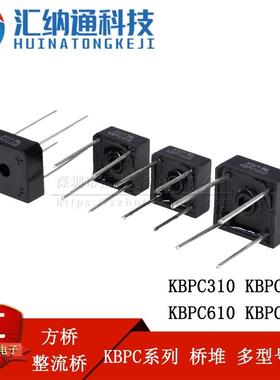 整流桥 KBPC310 KBPC606 KBPC610 KBPC1010 桥堆 塑封 方桥四脚