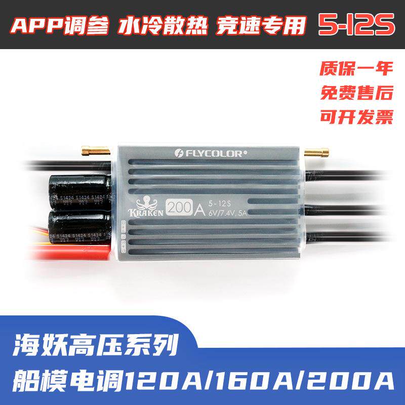 飞盈佳乐海妖高压系列竞速船模电调5-12S带加速功能BEC电子调速器