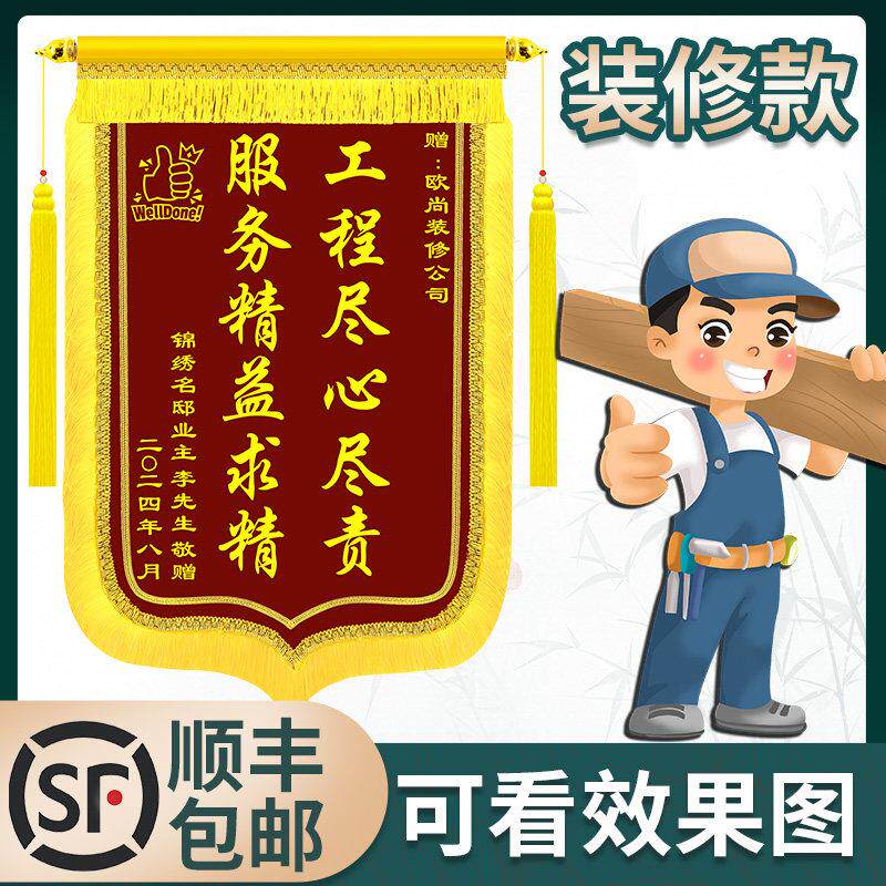 锦旗定制定做感谢装修公司装饰装潢业主给赠送设计师工程部师工长