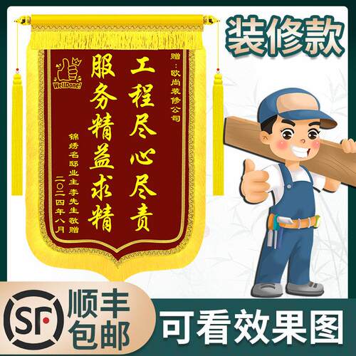 锦旗定制定做感谢装修公司装饰装潢业主给赠送设计师工程部师工长