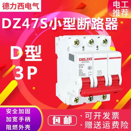 德力西3p空气开关DZ47sD型家用空开断路器16a20a25a32a40a50a63A