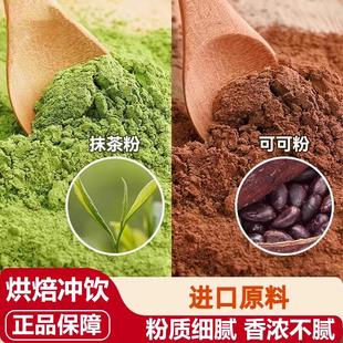 展艺纯抹茶可可粉烘焙冲泡饮料专用无雪花酥奶茶店巧克力原料食材