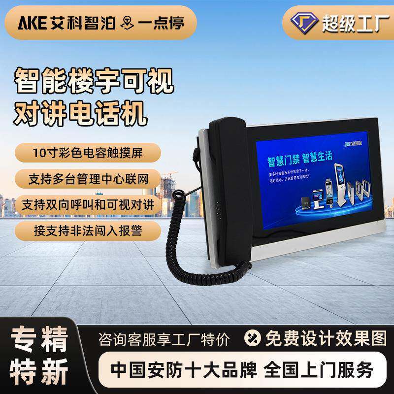 艾科智泊一点停 智能楼宇对讲可视对讲电话机管理机物业写字楼
