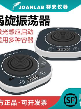 群安仪器数显漩涡振荡器小型涡旋混匀仪实验室震荡混合器VM400