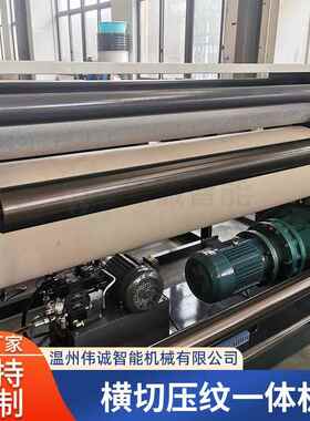 温州设机械压纹纸横切一体机KJZ横 张薄膜卷筒纸自动切机备