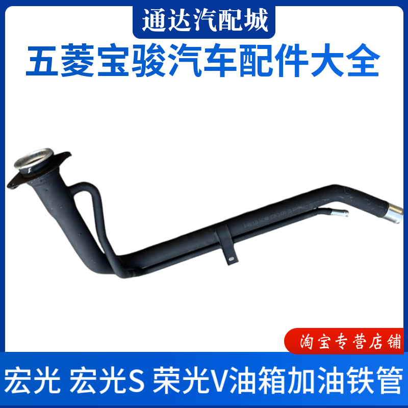 五菱宏光/老款宏光S/荣光V油箱加油管 注油铁管 汽油进油铁管配件