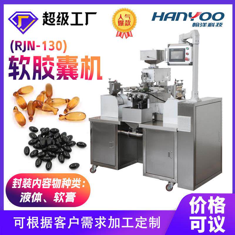 软膏液体液体软胶囊制作机胶丸液体灌装一次成型机海豹油软胶囊机
