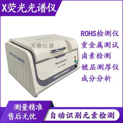 rohs卤素检测仪 EDX1800B 重金属检测设备 金属电镀层测厚