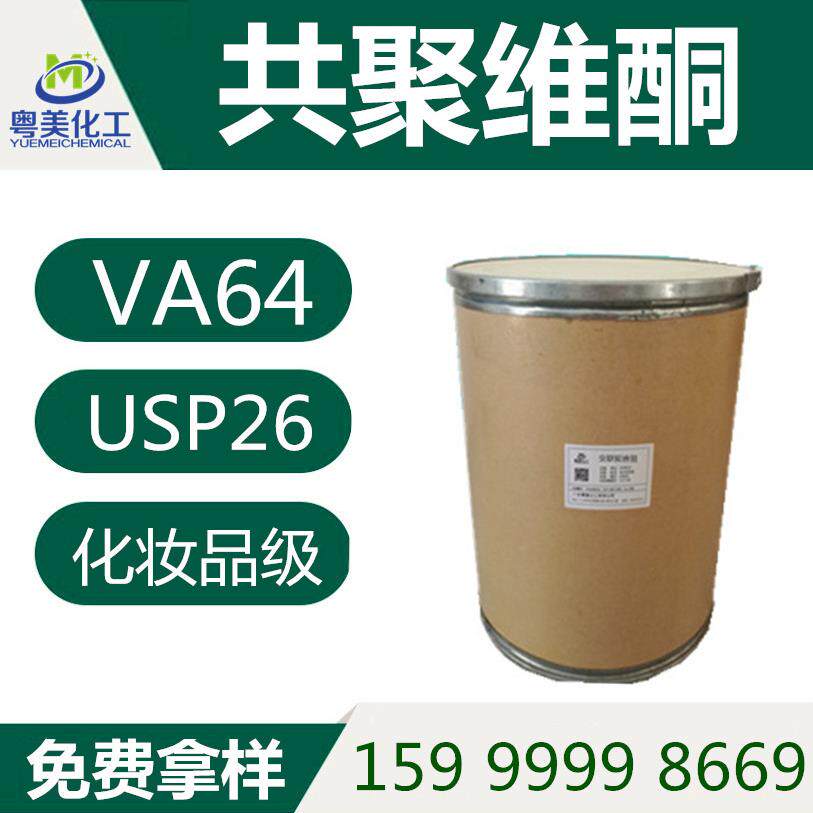共聚维酮 化妆品级定型原料 PVP VA64粉 VP-VA共聚物 现货量大优