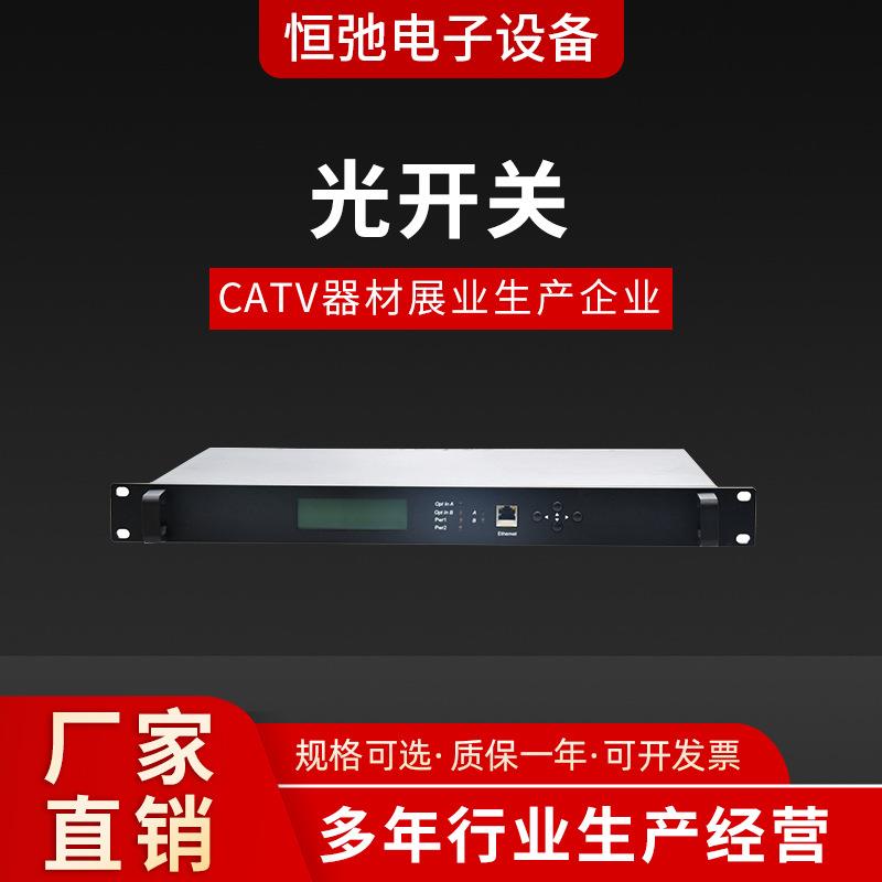 有线电视光开关自动光切换开关网管保护维护系统光通信光纤