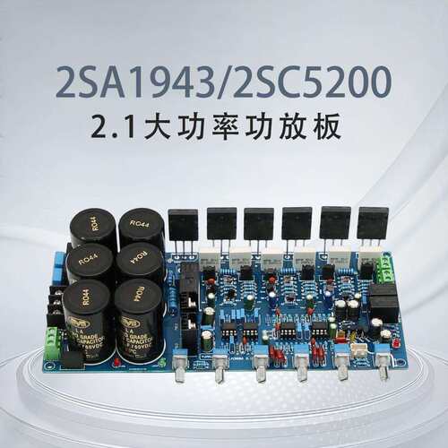大功率HIFI进口2SA1943/2SC5200对管发烧专业级2.1功放板